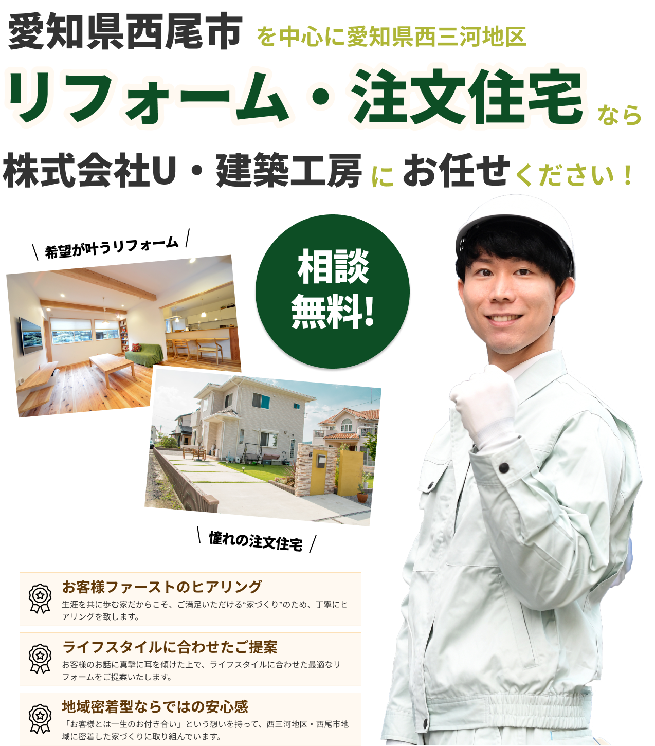愛知県西尾市・西三河地区でリフォームをお考えなら株式会社U・建築工房まで
